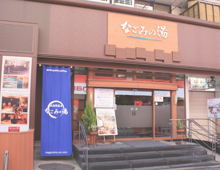 荻窪なごみの湯.png