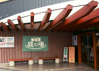 豊島園庭の湯.png